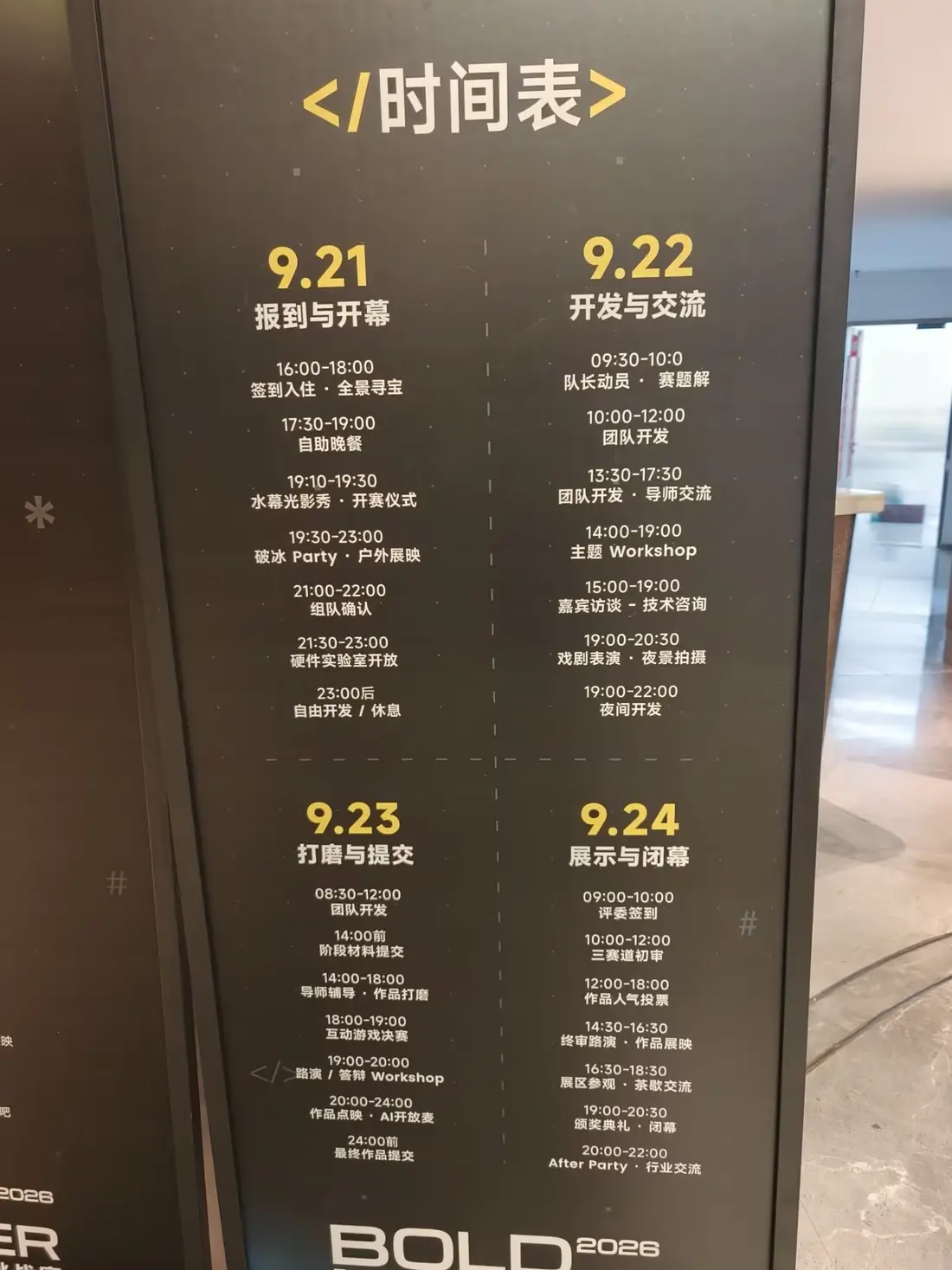 现场立着的四天日程表